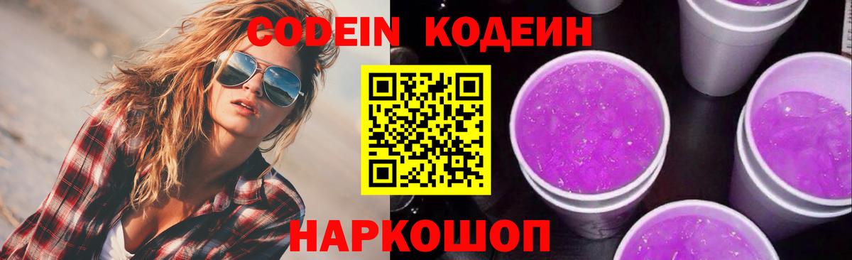 Оренбург  Codein Purple Drank  Вход с VPN  Кодеиновый сироп Lean напиток Lean (лин) 